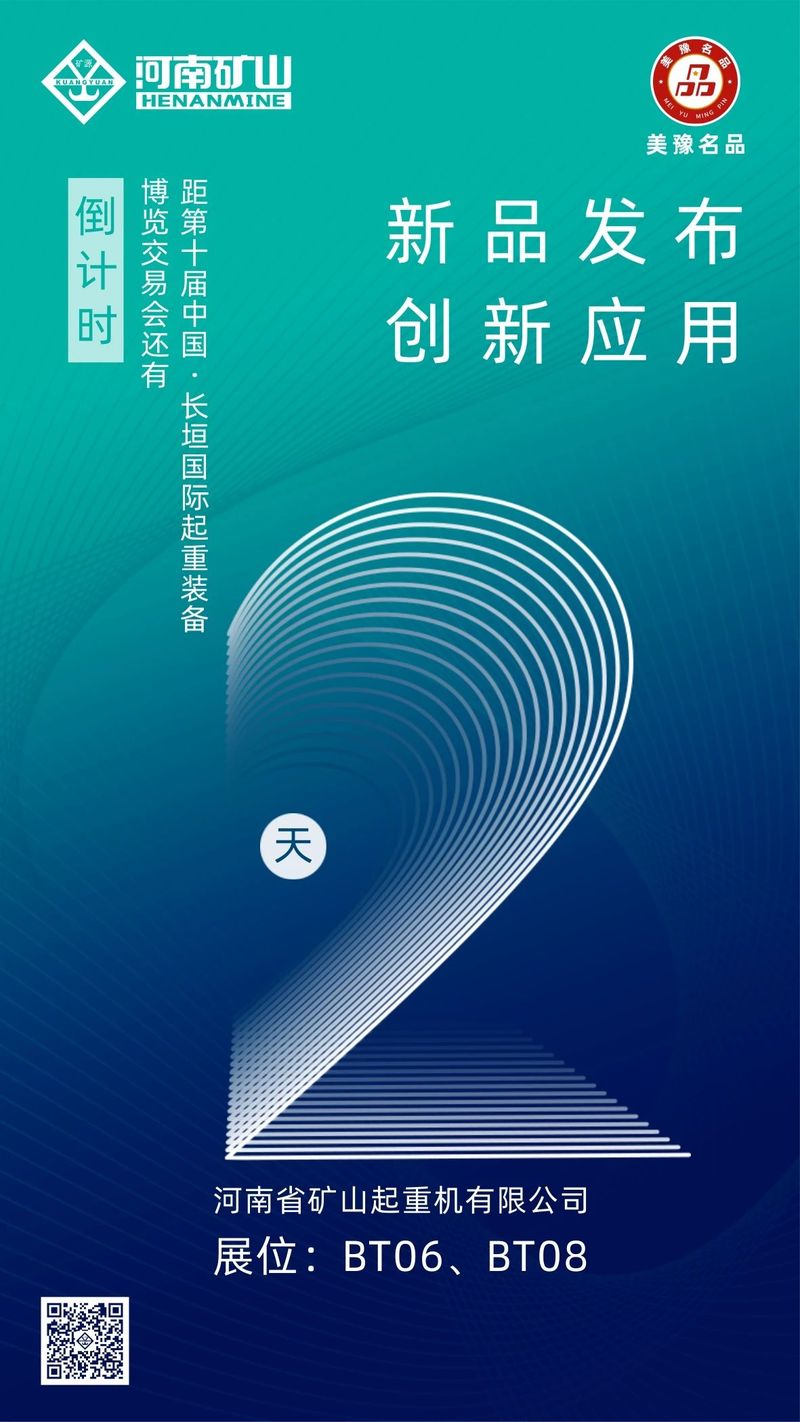 倒計(jì)時(shí)2天｜河南礦山與您相約第十屆中國(guó)·長(zhǎng)垣國(guó)際起重裝備博覽交易會(huì)