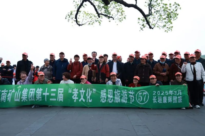 人文杭州，父母?jìng)儊?lái)了！河南礦山第十三屆孝文化感恩旅游節(jié)第三站